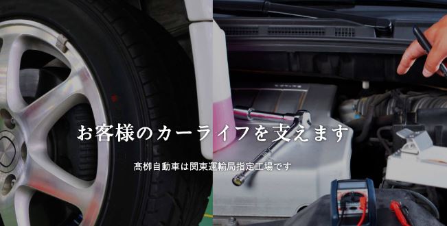 有限会社髙栁自動車