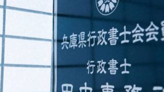 行政書士田中事務所