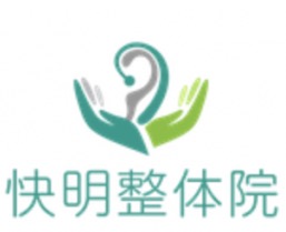 快明整体院