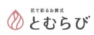 花で彩るお葬式 「とむらび」