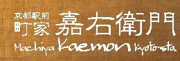 京都駅前町家・嘉右衛門