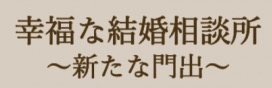 幸福な結婚相談所