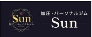 加圧・パーソナルジム Sun -サン-