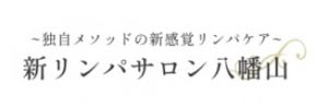 新リンパサロン八幡山
