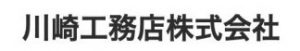 川崎工務店株式会社