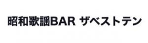 昭和歌謡BAR ザ・ベストテン