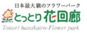 とっとり花回廊