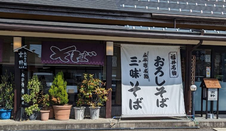 永平寺の館 雲粋