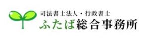司法書士法人・行政書士ふたば事務所