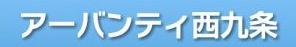 ビジネスホテル アーバンティ西九条