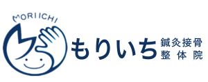 もりいち鍼灸接骨院