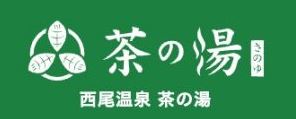 西尾温泉 茶の湯(さのゆ)