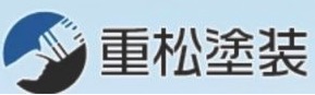 重松塗装