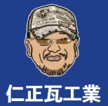 仁正瓦工業