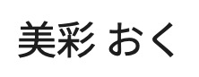 美彩 おく