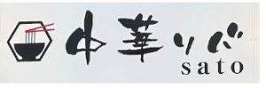 中華ソバ sato