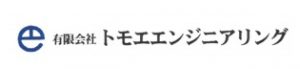 有限会社トモエエンジニアリング