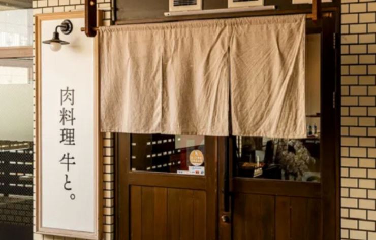 肉料理 牛と。
