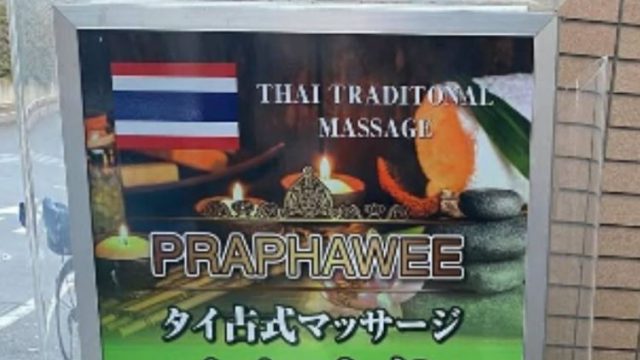 タイ古式マッサージ　パパーウィン
