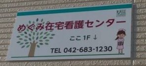 めぐみ在宅看護センター