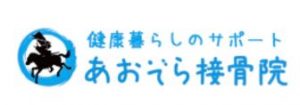 あおぞら接骨院