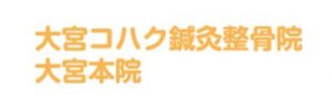 大宮コハク鍼灸整骨院 大宮本院