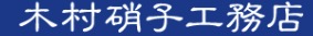 有限会社木村硝子工務店