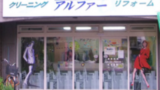 (株）クリーニングのアルファー
