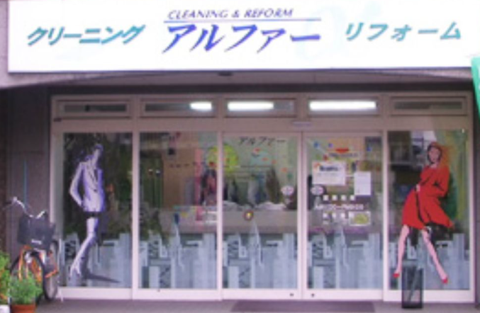 (株）クリーニングのアルファー