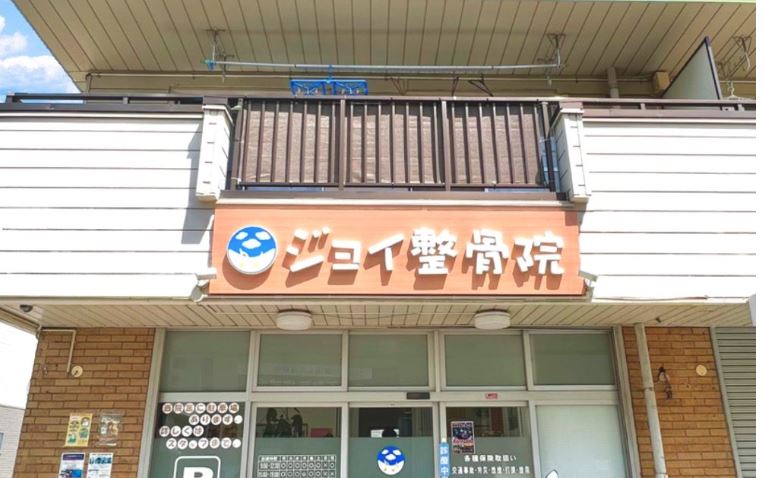 ジョイ整骨院