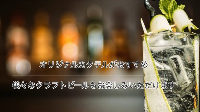 フルーツカクテルバー Bar Four Pieces (バーフォーピース)亀有