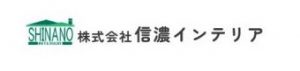 信濃インテリア