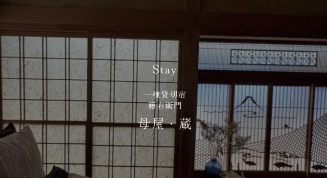 一棟貸切宿 藤右衛門