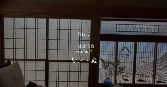 一棟貸切宿 藤右衛門