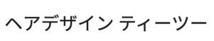 ヘアデザイン ティーツー