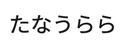 たなうらら