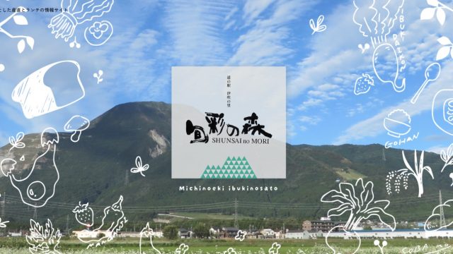 道の駅 伊吹の里 旬彩の森