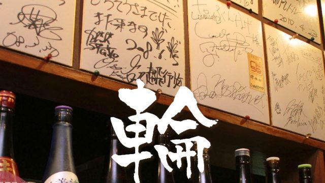 やきとり居酒屋 ぶんなげ 本店