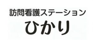 訪問看護ステーションひかり/ヘルパーステーションひかり