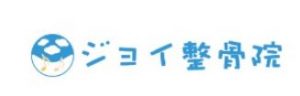 ジョイ整骨院