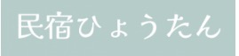 民宿ひょうたん