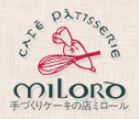 手作りケーキの店 ミロール