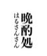 晩酌処はるさんさん