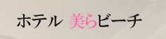 ホテル美らビーチ