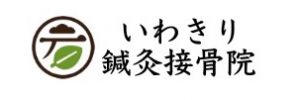 いわきり鍼灸接骨院