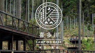 喜多川キャンピングベース