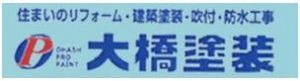 和歌山市 大橋塗装｜塗装屋 防水工事 塗装工事 屋根塗装