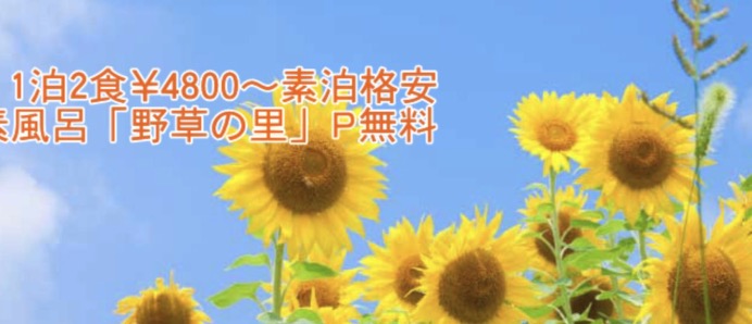 旅館久米ひまわり荘