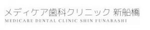 メディケア歯科クリニック 新船橋