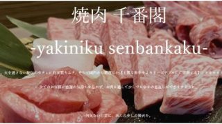 焼肉 千番閣